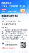 副处级干部招聘方案