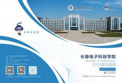 长春电子科技学院（原长春理工大学光电信息学院）2025年本科招生指南