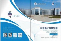 长春电子科技学院（原长春理工大学光电信息学院）2026年本科招生指南